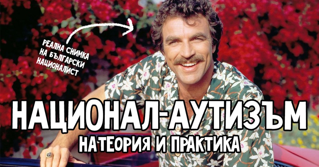 Национал-аутизъм на теория и&nbsp;практика